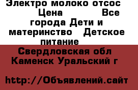 Электро молоко отсос Medela › Цена ­ 5 000 - Все города Дети и материнство » Детское питание   . Свердловская обл.,Каменск-Уральский г.